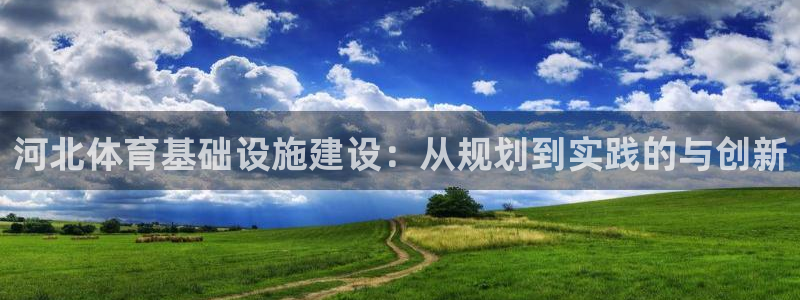 凯捷体育科技：河北体育基础设施建设：从规划到实践的与创新