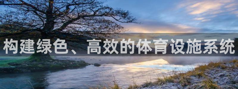 凯捷体育软件：构建绿色、高效的体育设施系统