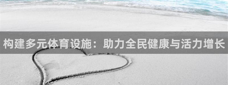 凯捷体育招商电话是多少啊：构建多元体育设施：助力全民