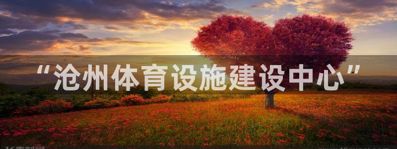 凯捷体育招商电话号码是多少啊：“沧州体育设施建设中心”