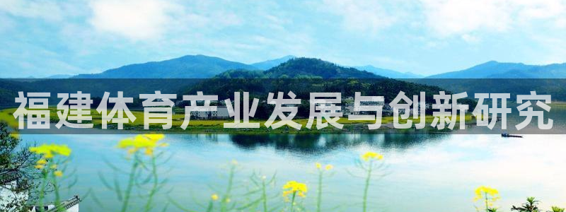 凯捷体育科技：福建体育产业发展与创新研究