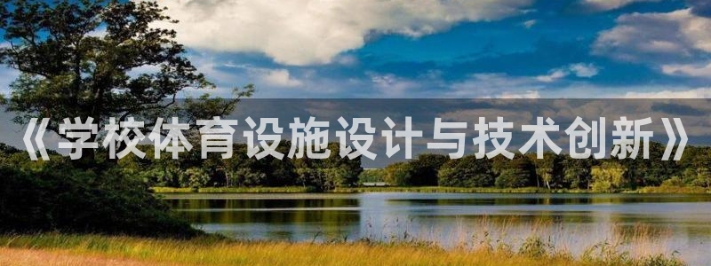 凯捷体育神州：《学校体育设施设计与技术创新》