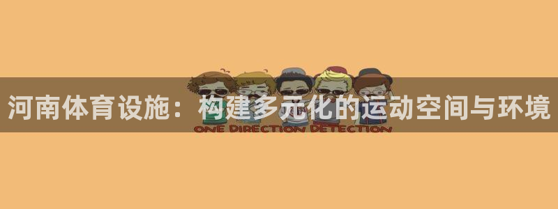 凯捷体育五金厂：河南体育设施：构建多元化的运动空间与环境