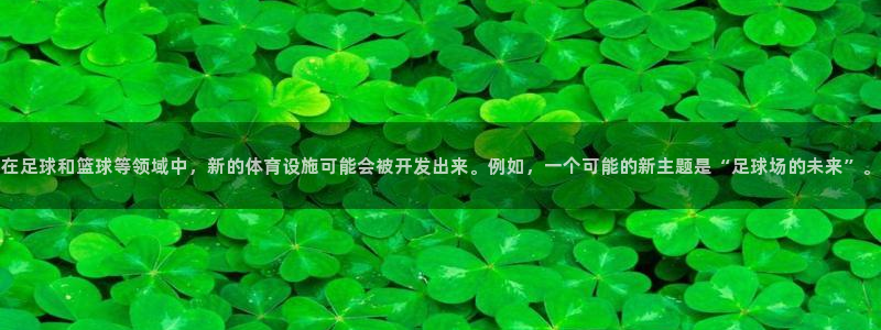 凯捷体育招商电话号码是多少号：在足球和篮球等领域中，新的体育