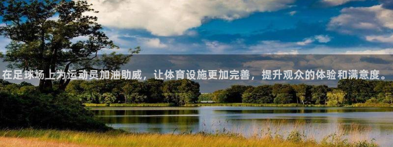 凯捷体育：在足球场上为运动员加油助威，让体育设施更加完善，提