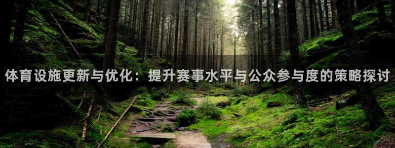 凯捷体育招商电话号码：体育设施更新与优化：提升赛事水