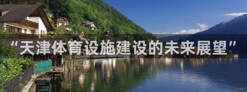 德国凯捷体育集团：“天津体育设施建设的未来展望”
