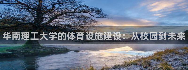 凯捷体育五金厂：华南理工大学的体育设施建设：从校园到未来