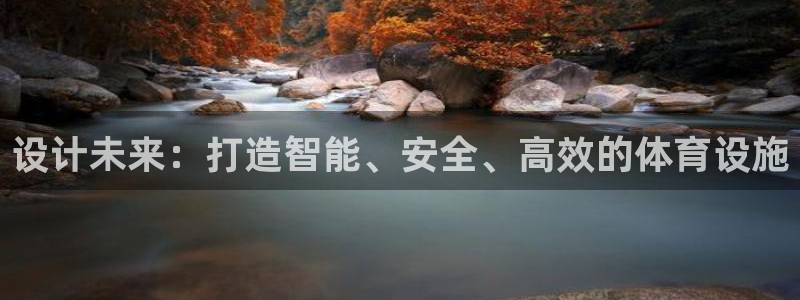 凯捷体育招商电话地址是多少：设计未来：打造智能、安全、高效的