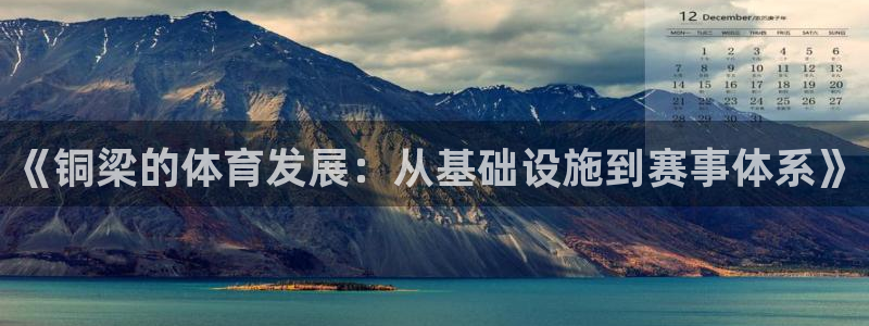 凯捷体育招商：《铜梁的体育发展：从基础设施到赛事体系》