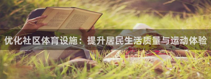 凯捷体育官网：优化社区体育设施：提升居民生活质量与运动体验