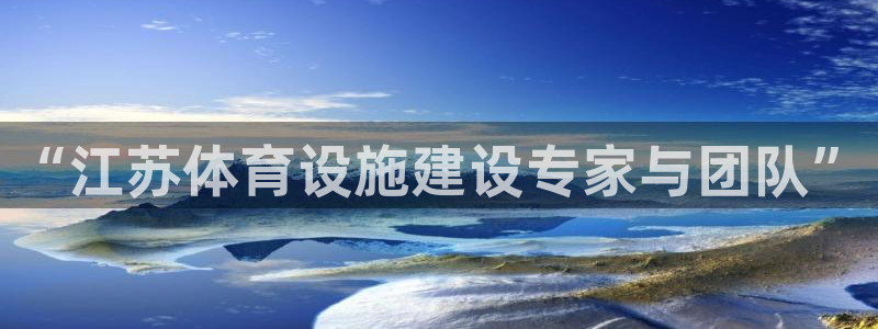 凯捷集团官网：“江苏体育设施建设专家与团队” 