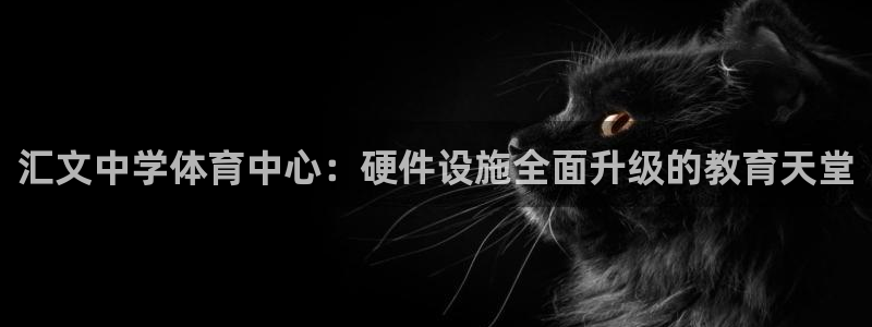 注册凯捷体育：汇文中学体育中心：硬件设施全面升级的教育天堂